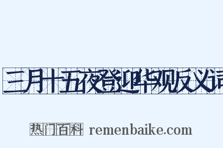 三月十五夜登迎华观反义词是什么意思的图片